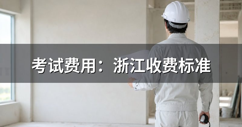 考试费用:浙江收费标准