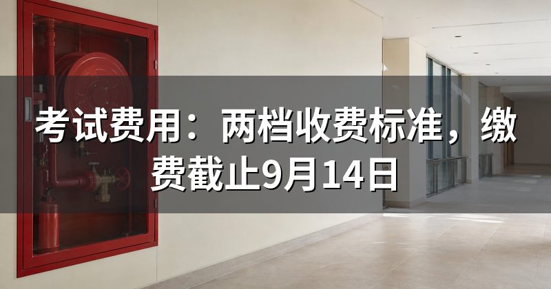 考试费用：两档收费标准，缴费截止9月14日