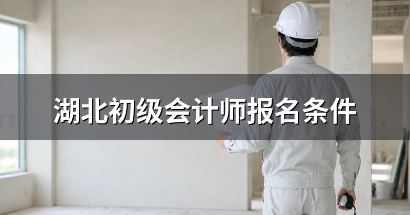 湖北初级会计师报名条件