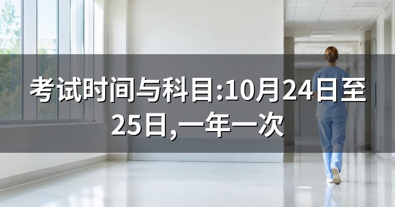 考试时间与科目:10月24日至25日,一年一次