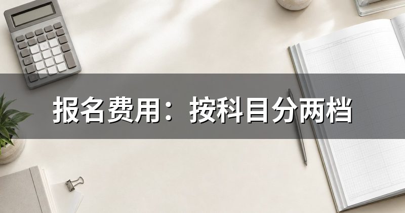 报名费用:按科目分两档