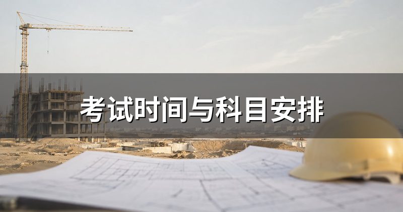 考试时间与科目安排