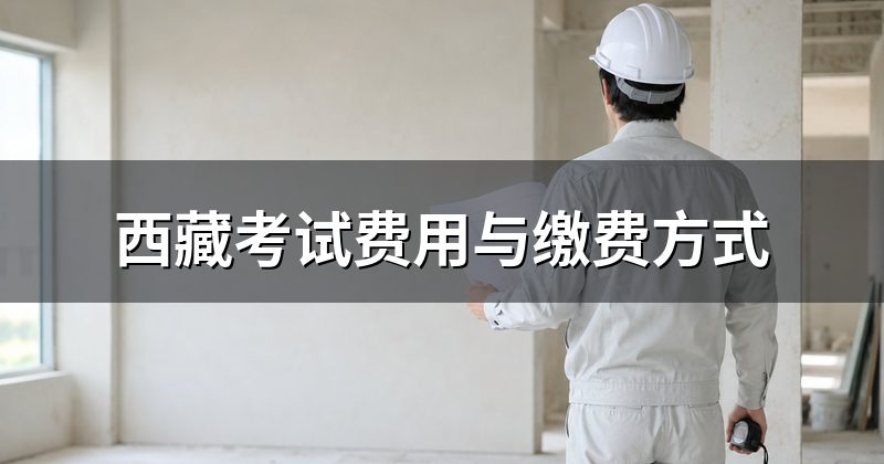 西藏考试费用与缴费方式