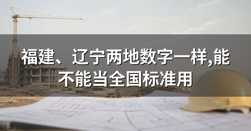 福建、辽宁两地数字一样,能不能当全国标准用