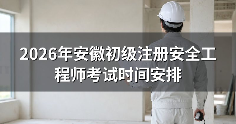 安徽初级安全工程师的报考条件和证书性质