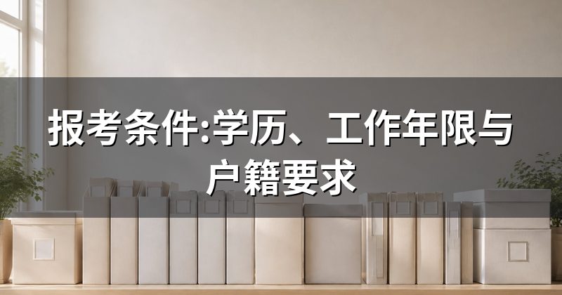 报考条件:学历、工作年限与户籍要求