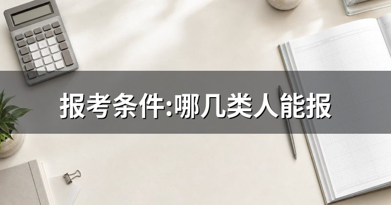 报名时间与收费标准