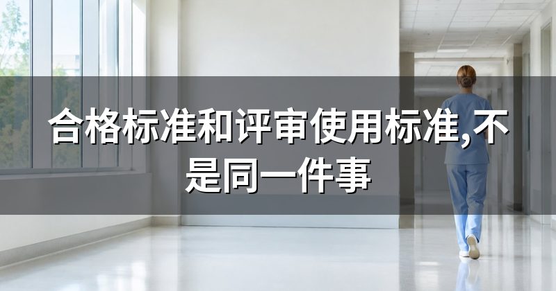 合格标准和评审使用标准,不是同一件事