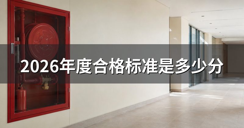 2026年度合格标准是多少分