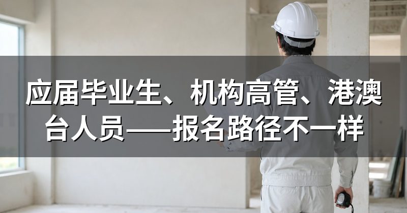 应届毕业生、机构高管、港澳台人员——报名路径不一样