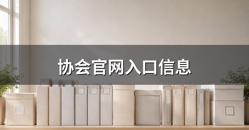 协会官网入口信息