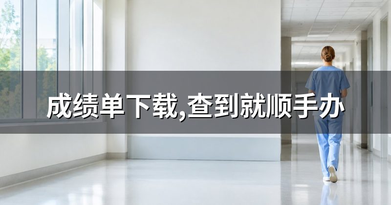 成绩单下载,查到就顺手办