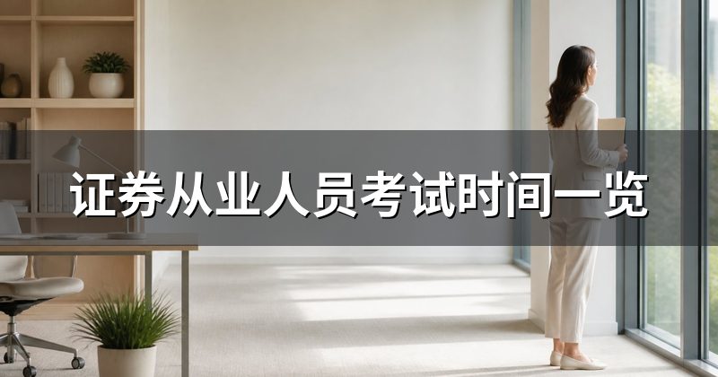 证券从业人员考试时间一览