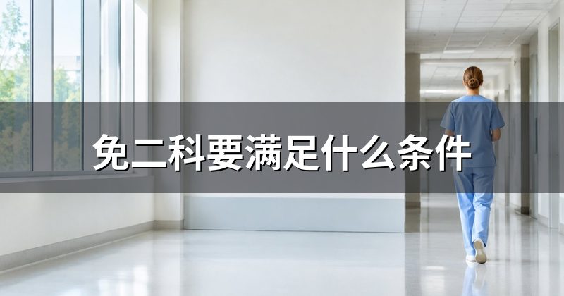 免二科要满足什么条件