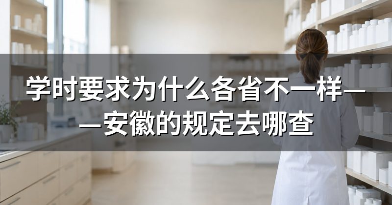 安徽的学时要求,现在能查到的是这些
