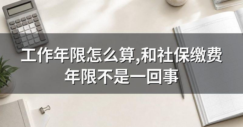 工作年限怎么算,和社保缴费年限不是一回事