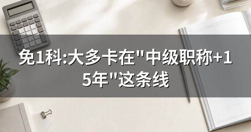 报考条件是前提,免试是在这基础上再减