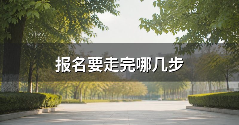 报名要走完哪几步
