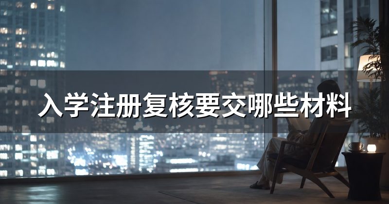 入学注册复核要交哪些材料