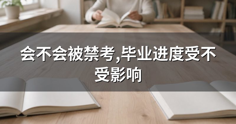 会不会被禁考,毕业进度受不受影响