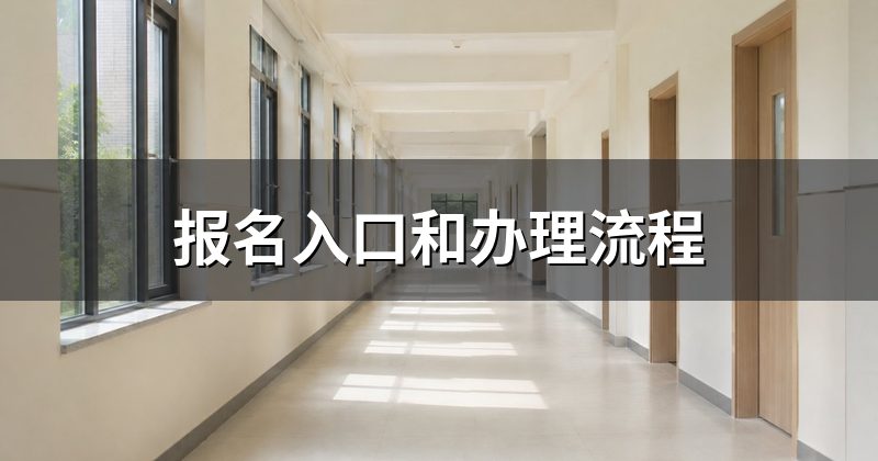 报名入口和办理流程