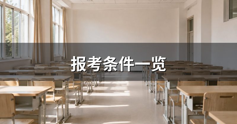 报考条件一览
