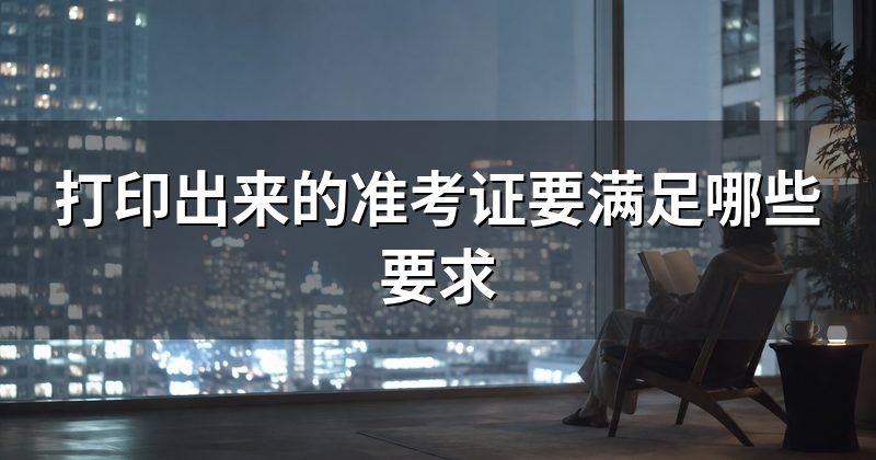 打印出来的准考证要满足哪些要求