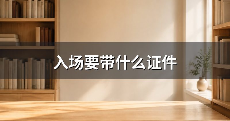 入场要带什么证件