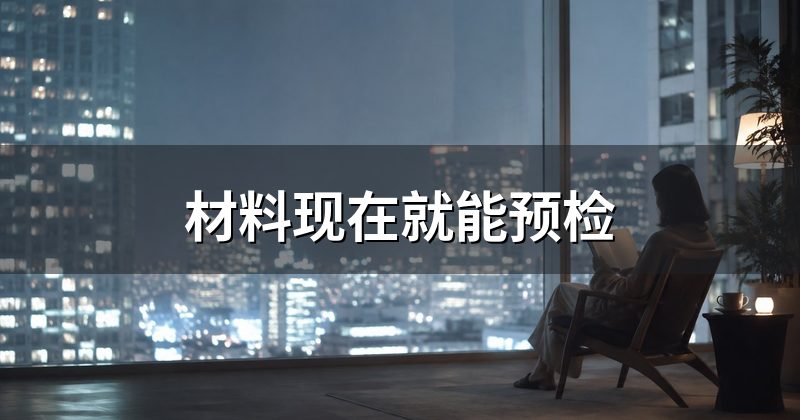 材料现在就能预检
