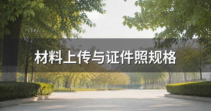 材料上传与证件照规格