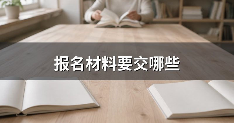 报名材料要交哪些