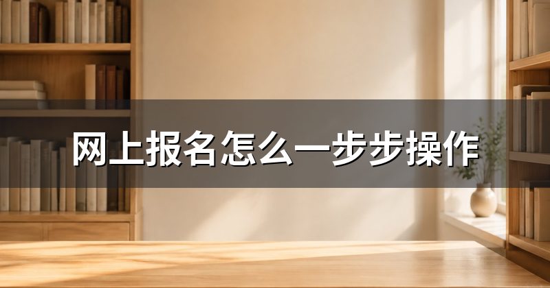 网上报名怎么一步步操作