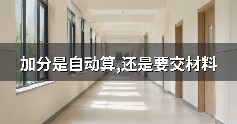 加分是自动算,还是要交材料