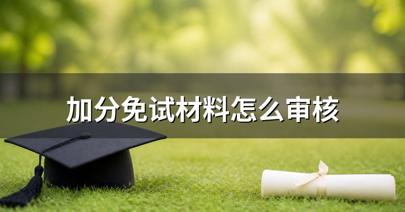 加分免试材料怎么审核