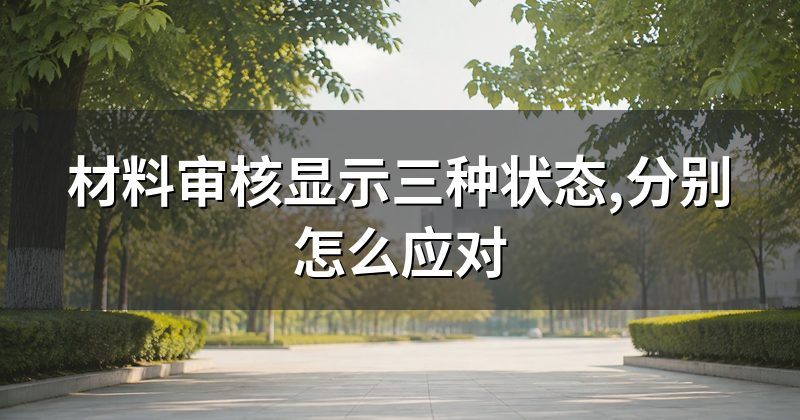 材料审核显示三种状态,分别怎么应对