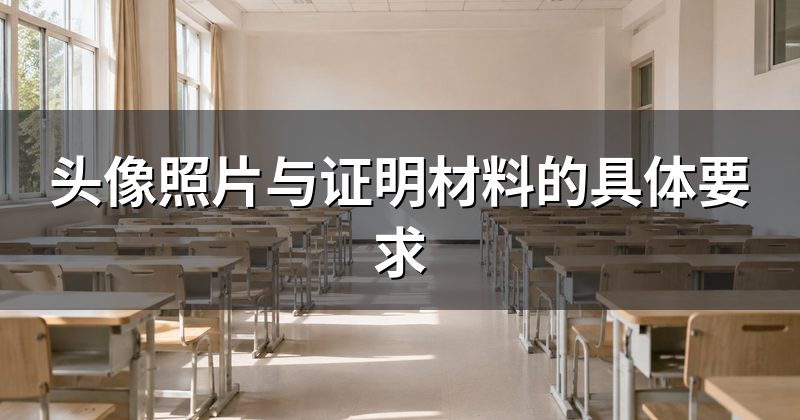 头像照片与证明材料的具体要求