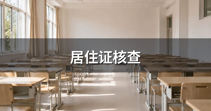 居住证核查