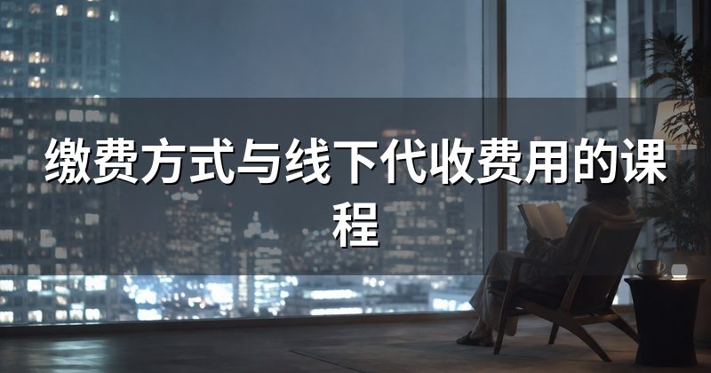 缴费方式与线下代收费用的课程