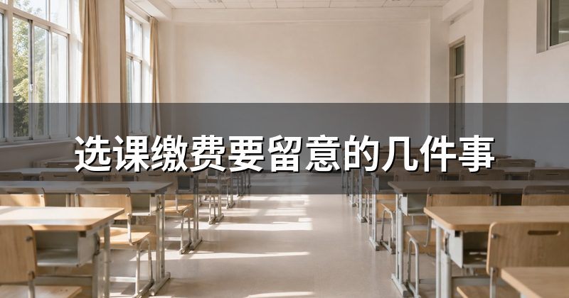 选课缴费要留意的几件事