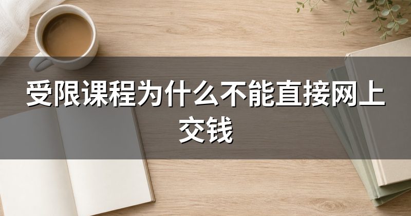 受限课程为什么不能直接网上交钱