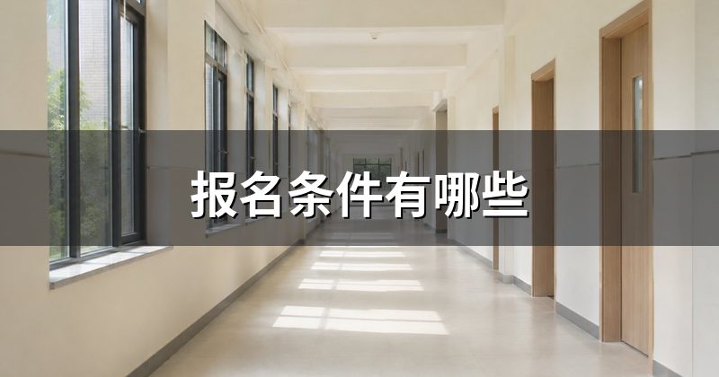 报名条件有哪些