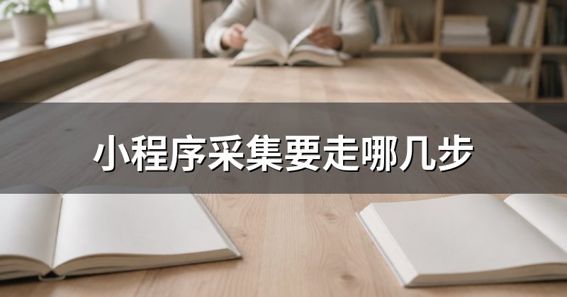小程序采集要走哪几步