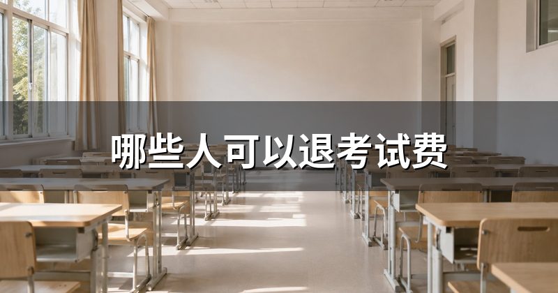 哪些人可以退考试费