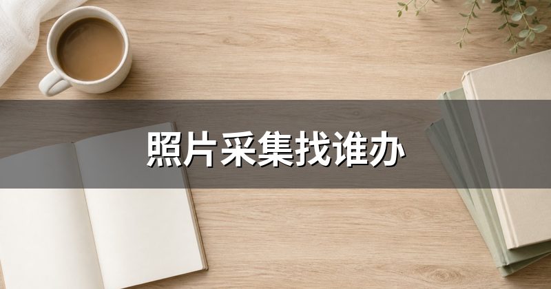 照片采集找谁办
