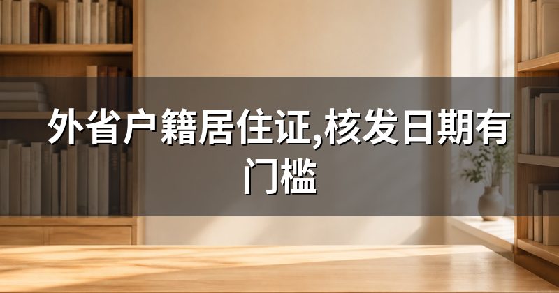 外省户籍居住证,核发日期有门槛