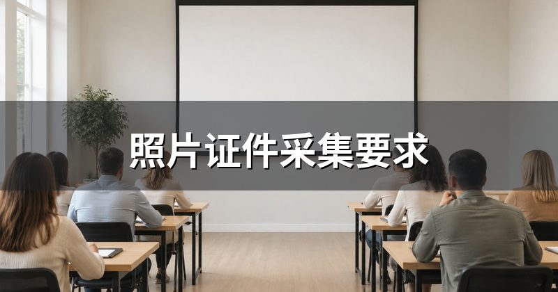照片证件采集要求