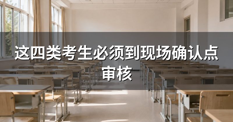 这四类考生必须到现场确认点审核