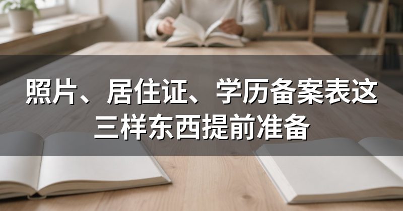 照片、居住证、学历备案表这三样东西提前准备