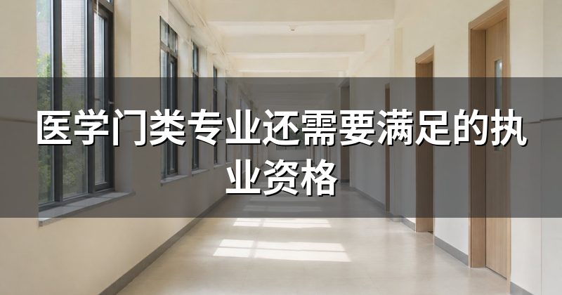 医学门类专业还需要满足的执业资格