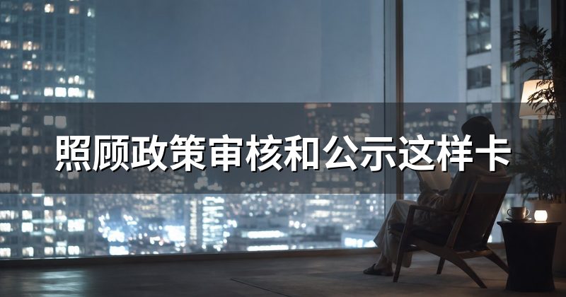 照顾政策审核和公示这样卡